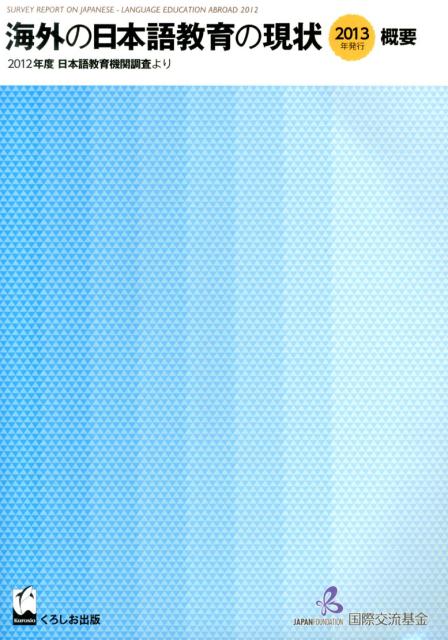 海外の日本語教育の現状（2012年度　概要）