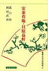 安東省庵・貝原益軒 （日本の思想家　9） [ 菰口　治 ]