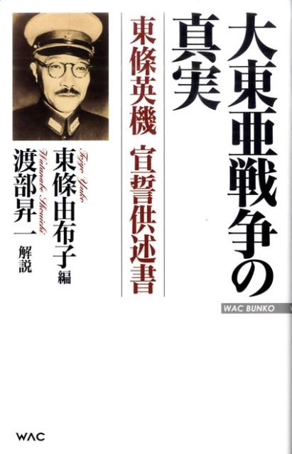 大東亜戦争の真実 東條英機宣誓供述書 （Wac　bunko） [ 東条英機 ]