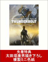 【先着特典】機動戦士ガンダム サンダーボルト BANDIT FLOWER(太田垣康男描き下ろし複製ミニ色紙付き)