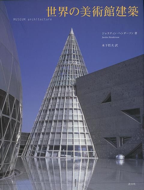 【バーゲン本】世界の美術館建築