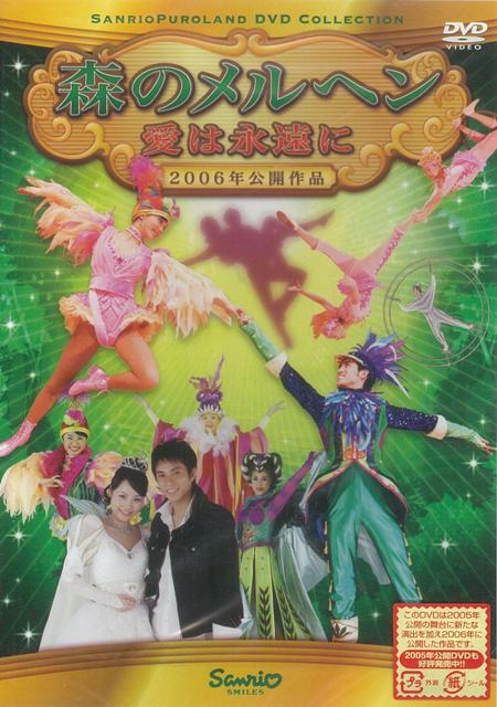 【バーゲン本】DVD森のメルヘン愛は永遠に　2006年公開作品