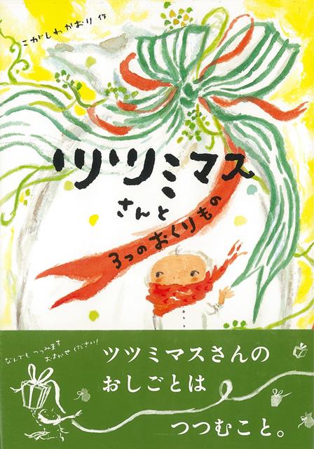【バーゲン本】ツツミマスさんと3つのおくりもの