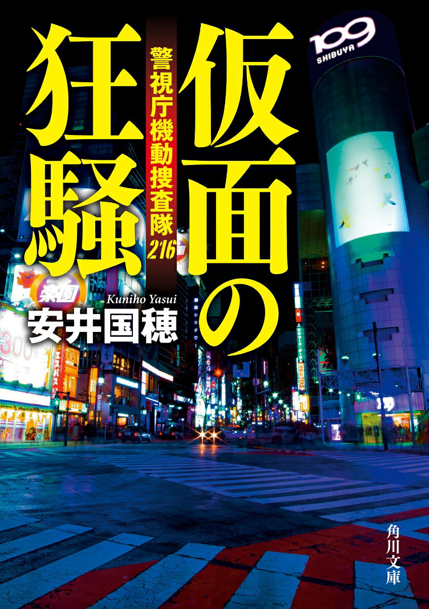 仮面の狂騒 警視庁機動捜査隊216 （角川文庫） [ 安井　国穂 ]
