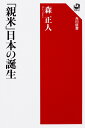 「親米」日本の誕生 森 正人