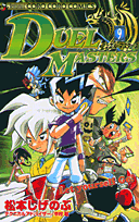 デュエル・マスターズ（第9巻）