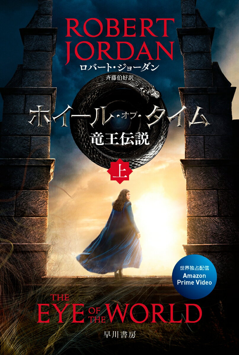 ホイール・オブ・タイム　竜王伝説 上 （ハヤカワ文庫FT　時