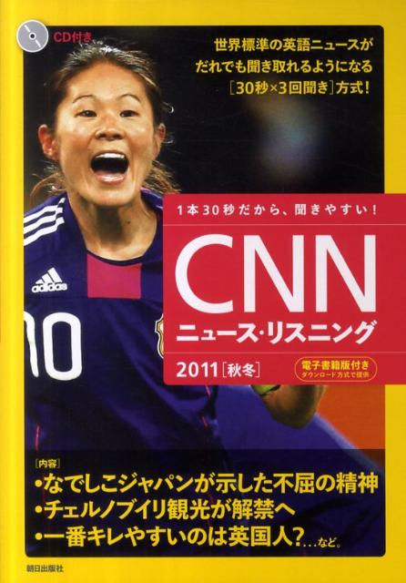 CNNニュース・リスニング（2011「秋冬」）