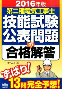 第二種電気工事士技能試験公表問題の合格解答（2016年版） [ オーム社 ]