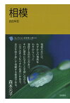 【POD】コレクション日本歌人選　相模 （コレクション日本歌人選） [ 武田早苗 ]