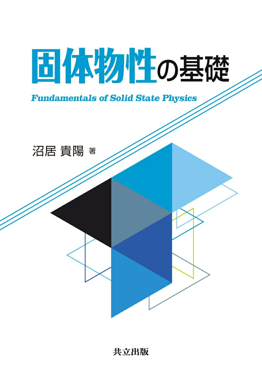 固体物性の基礎 [ 沼居 貴陽 ]