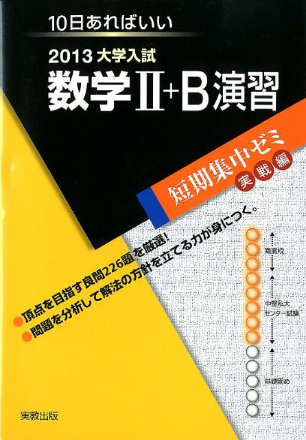 大学入試数学2＋B演習（〔2013〕）