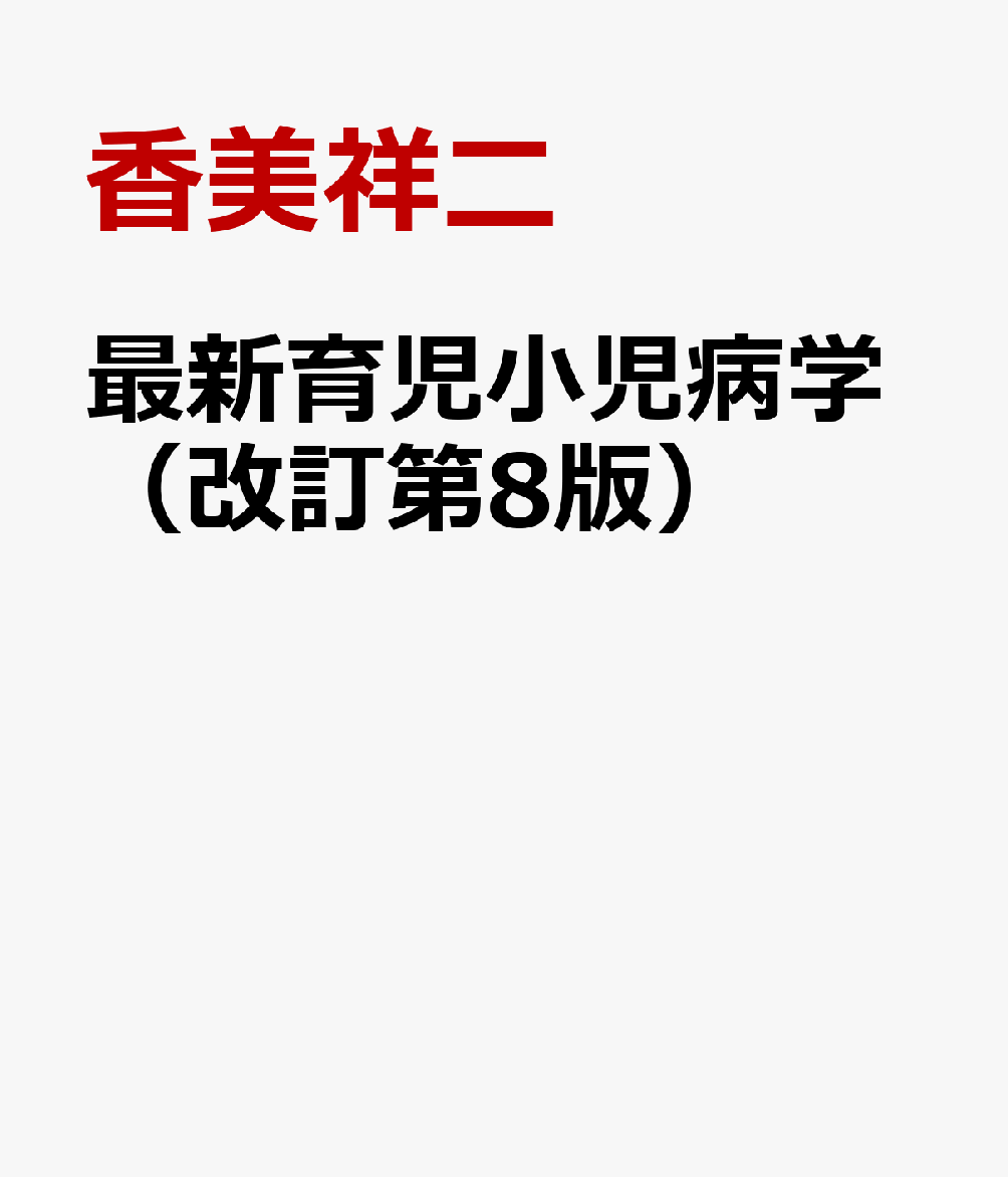 最新育児小児病学（改訂第8版）