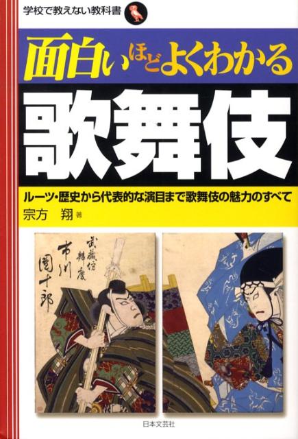 面白いほどよくわかる歌舞伎 ルーツ・歴史から代表的な演目まで歌舞伎の魅力のすべ （学校で教えない教科 ...