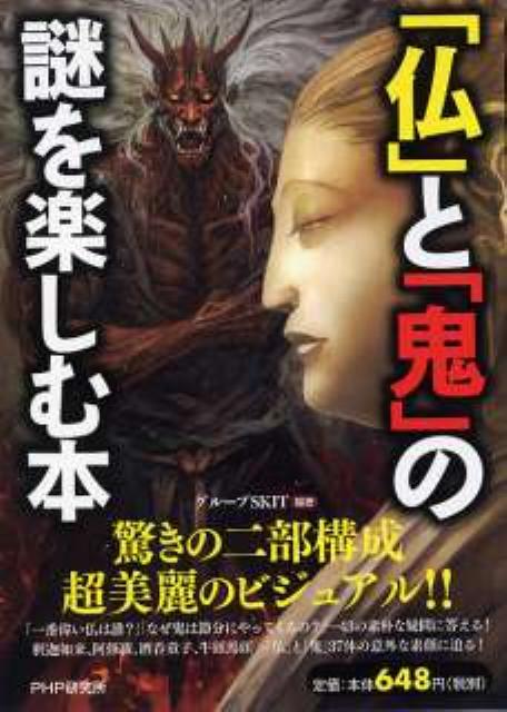 「仏」と「鬼」の謎を楽しむ本