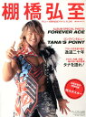 棚橋弘至 新日本プロレス　デビュー20周年記念アルバムFLO （スポーツアルバム）