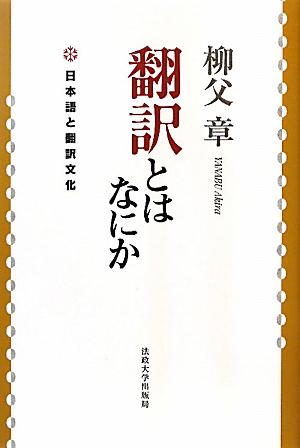 翻訳とはなにか〔2003年〕新 日本語と翻訳文化 [ 柳父章 ]