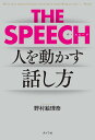 人を動かす THE　SPEECH 人を動かすリーダーの話し方 （一般書　276） [ 野村　絵理奈 ]