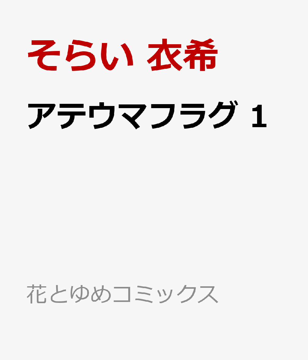 アテウマフラグ 1巻