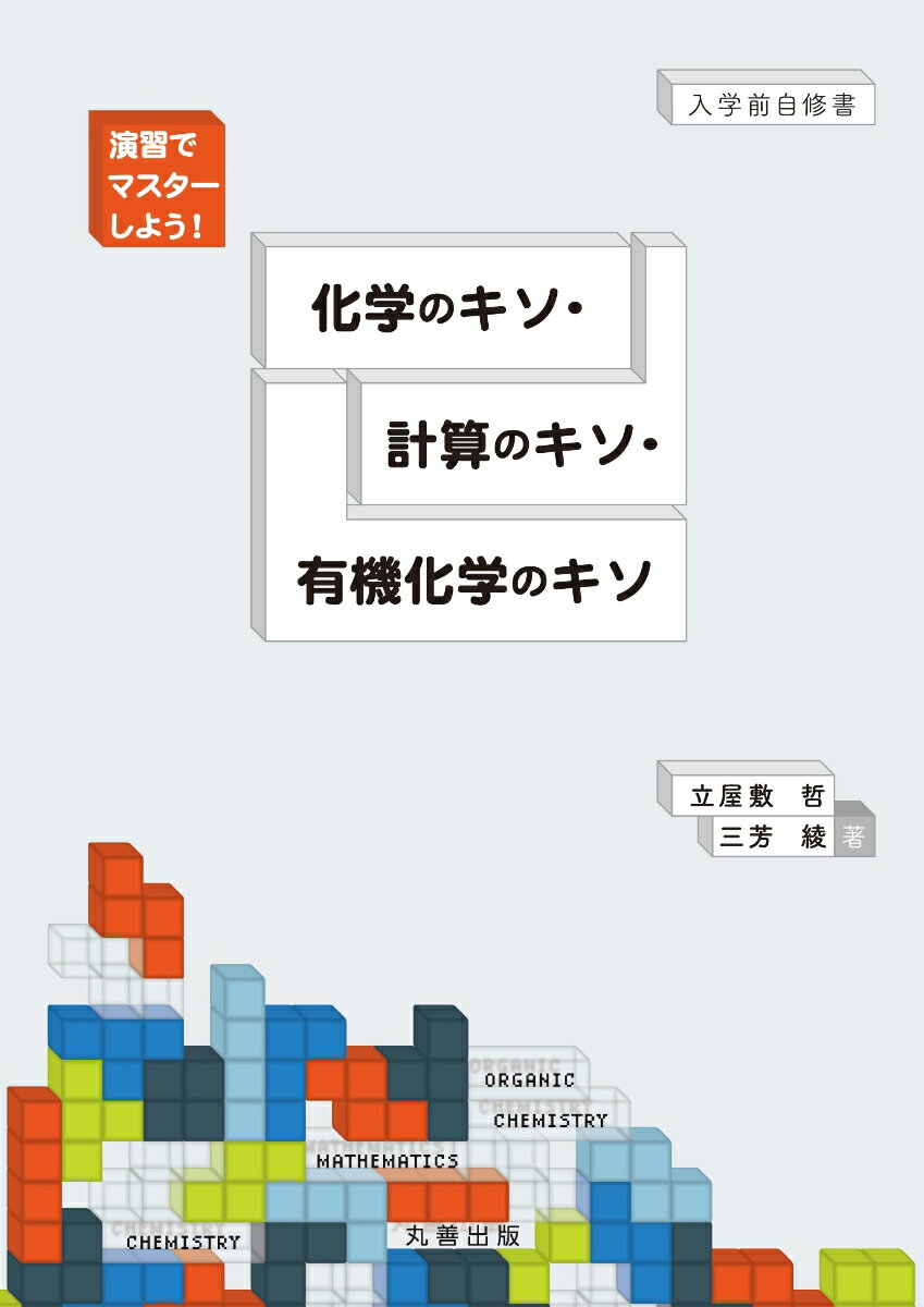 演習でマスターしよう　化学のキソ・計算のキソ・有機化学のキソ [ 立屋敷　哲 ]