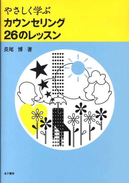 やさしく学ぶカウンセリング26のレッスン