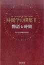 時間学の構築（2） 物語と時間 