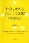 社会を変える〈よりそう支援〉 地域福祉実践における省察的実践の構造分析 [ 大原　ゆい ]