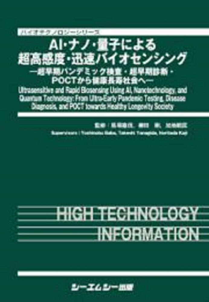 AI・ナノ・量子による超高感度・迅速バイオセンシング