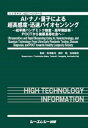 AI・ナノ・量子による超高感度・迅速バイオセンシング ー超早期パンデミック検査・超早期診断・POCTから健康長寿社会へー （バイオテクノロジー） [ 馬場嘉信 ]