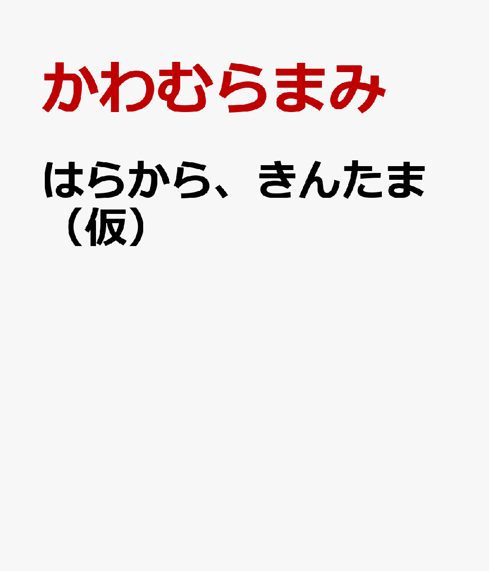 はらから、きんたま（仮） [ かわむらまみ ]