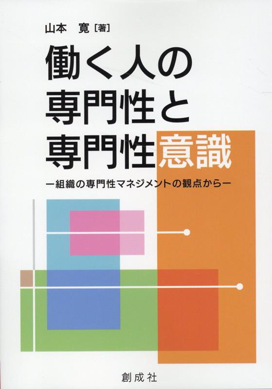 働く人の専門性と専門性意識