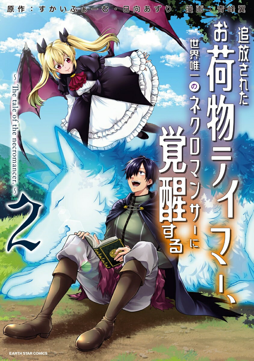 追放されたお荷物テイマー、世界唯一のネクロマンサーに覚醒する ～The tale of the necromancer.～（2） （アース・スター　コミックス） 