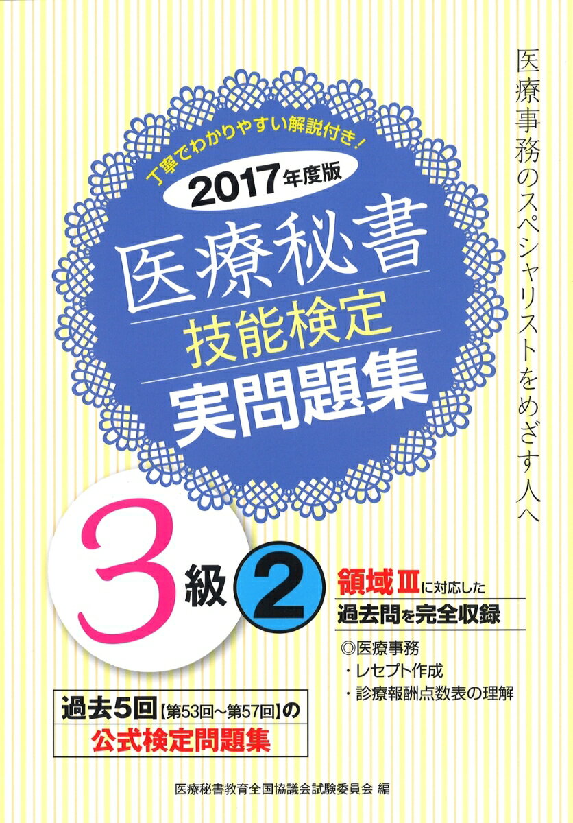 2017年度版　医療秘書技能検定実問題集3級(2)