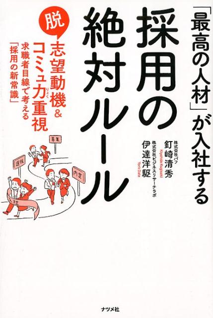 ずっと信じられてきた「採用の常識」の中には、誤っているものもあります。本書は求職者の目線で採用を見つめ直し、成果につながる「採用の新常識」を提案します。