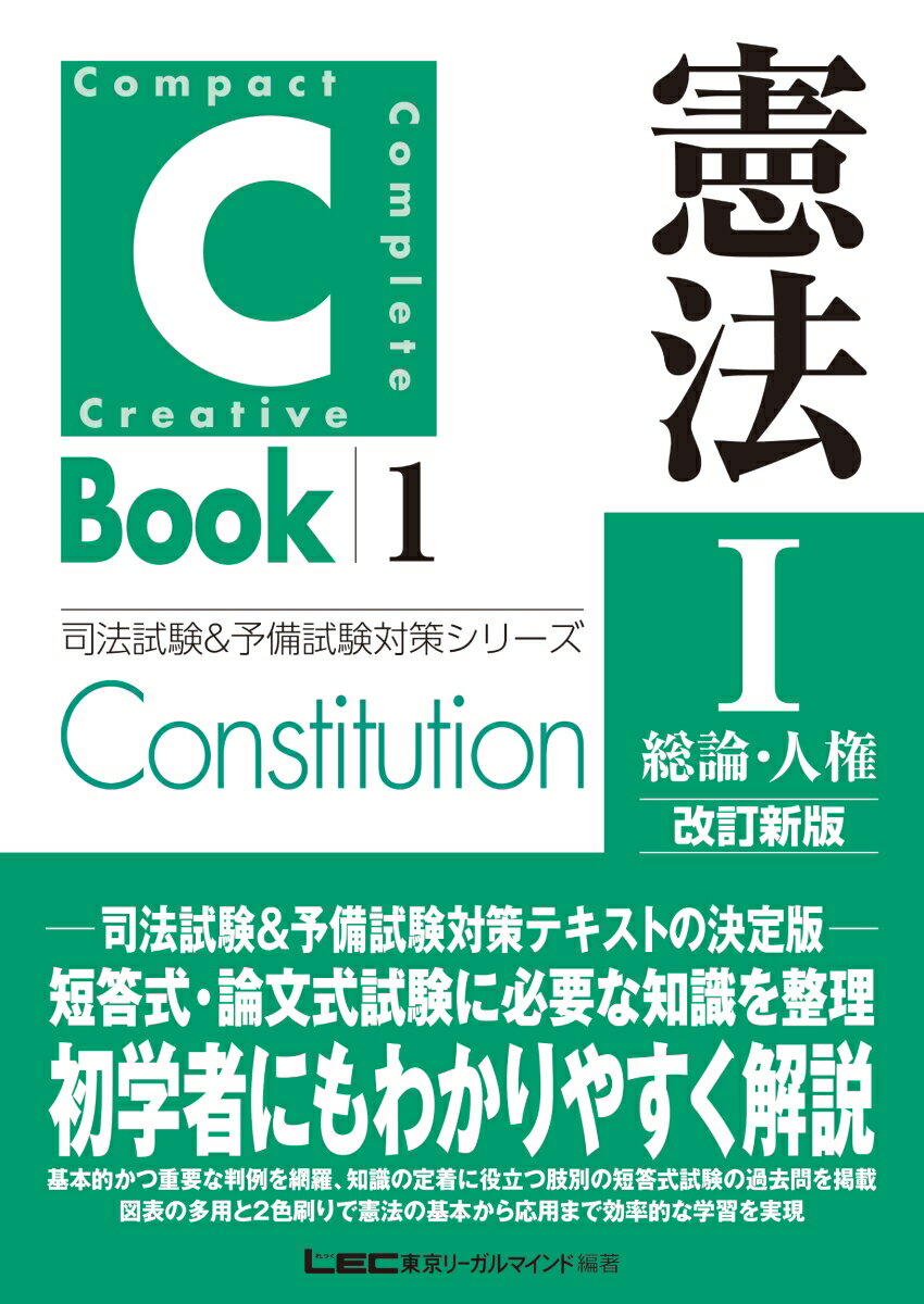 C-Book 憲法 I〈総論・人権〉改訂新版