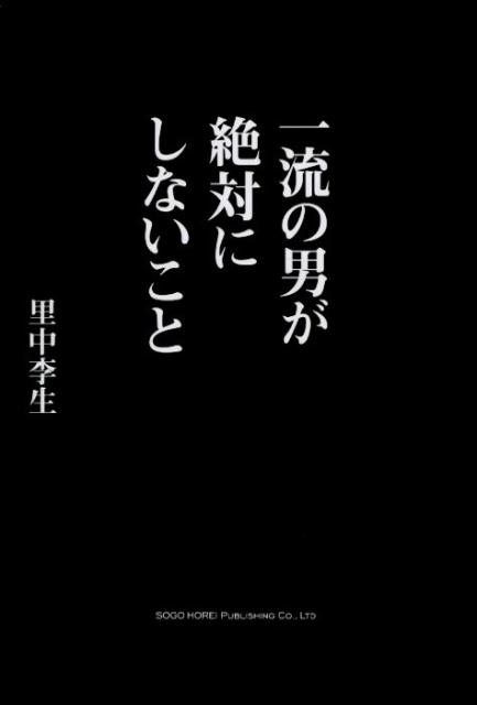 一流の男が絶対にしないこと