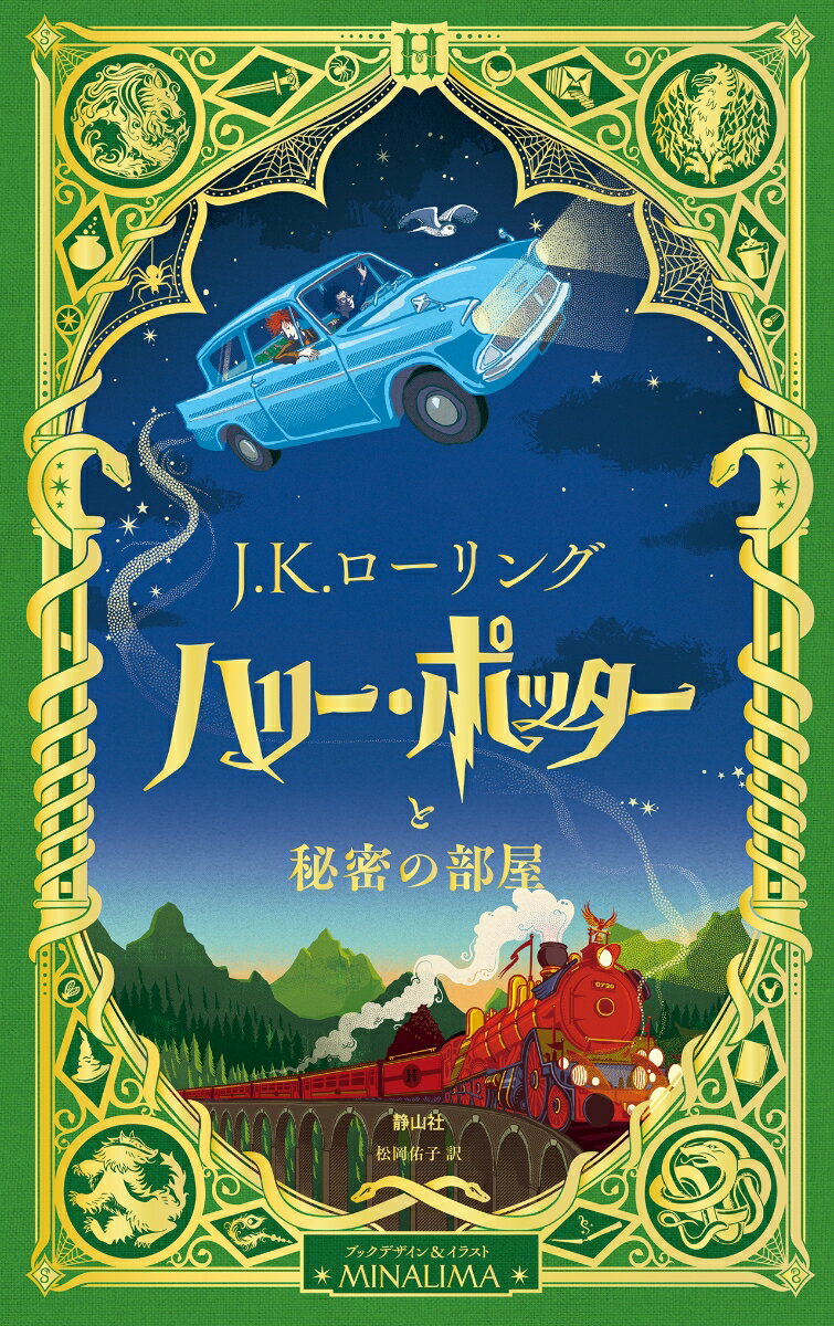 ハリー・ポッターと秘密の部屋〈ミナリマ・デザイン版〉 [ J．K．ローリング ]