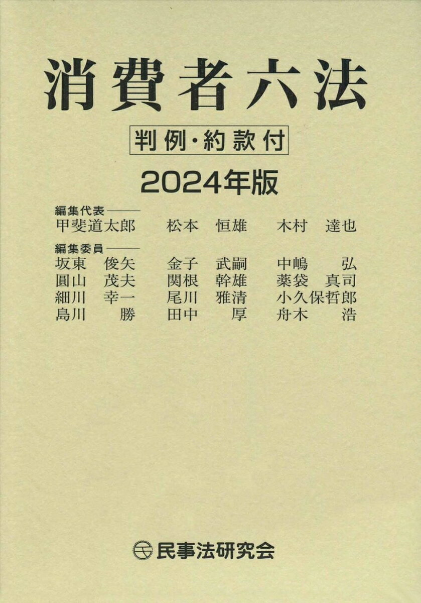 令和５年改正まで収録した最新版！金サ法・金商法・景表法の改正、特商法の政省令・通達の改正等に対応するとともに、特定不法行為等被害者特例法を新規収録！