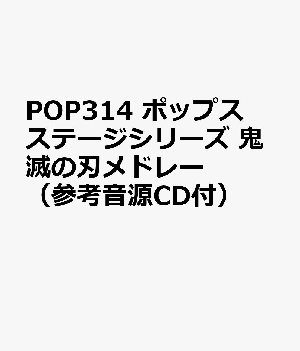 POP314 ポップスステージシリーズ 鬼滅の刃メドレー （参考音源CD付）