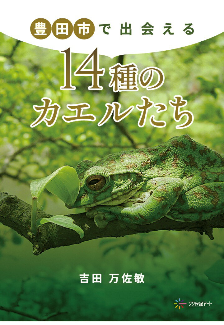 【POD】豊田市で出会える14種のカエルたち