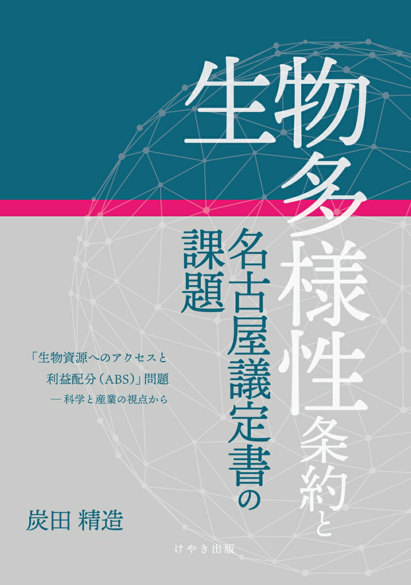 生物多様性条約と名古屋議定書の課題