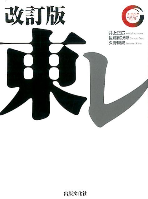 【謝恩価格本】東レ　改訂版　リーディングカンパニーシリーズ