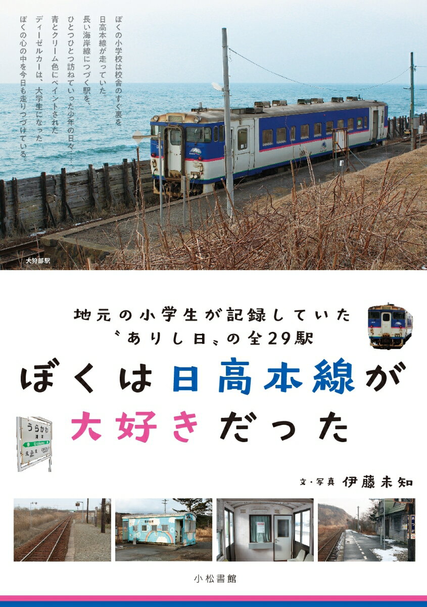 【POD】ぼくは日高本線が大好きだった 地元の小学生が記録していた“ありし日”の全29駅 [ 伊藤未 ...