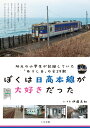 【POD】ぼくは日高本線が大好きだった 地元の小学生が記録していた“ありし日”の全29駅 [ 伊藤未 ...