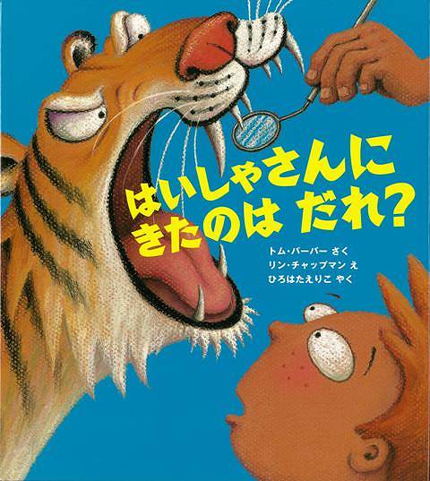 【バーゲン本】はいしゃさんにきたのはだれ？