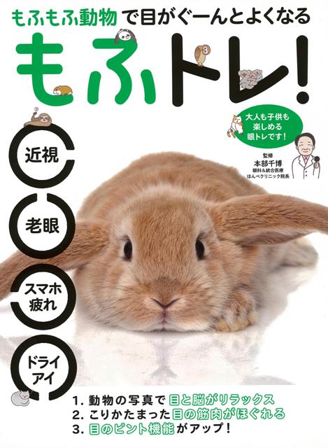 【バーゲン本】もふトレ！-もふもふ動物で目がぐーんとよくなる