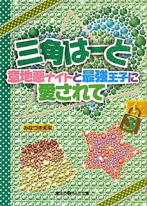 三角はーと　意地悪ナイトと最強王子に愛されて（3）