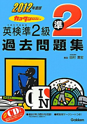 英検準2級過去問題集（2012年度版）