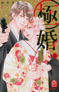 極婚〜超溺愛ヤクザとケイヤク結婚!?〜(2)の表紙