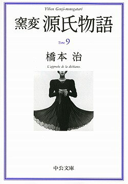 窯変源氏物語（9） 若菜下 柏木 （中公文庫） 橋本治